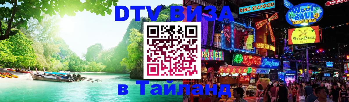 DTV Visa Thailand — прайс и условия, виза без дополнительных документов - Курган 