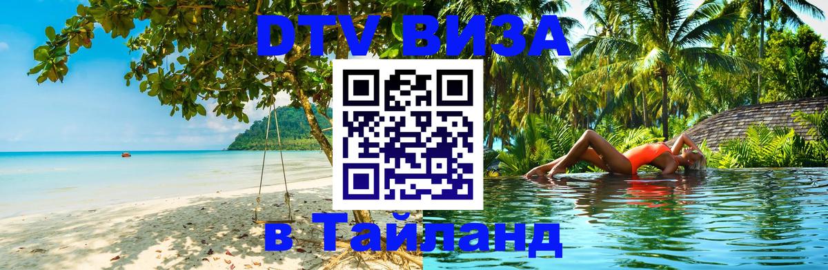 DTV Виза в Тайланд для россиян Курган 