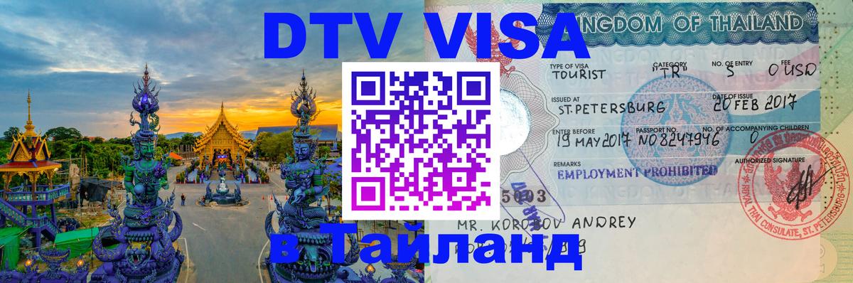 ДТВ виза в Таиланд 